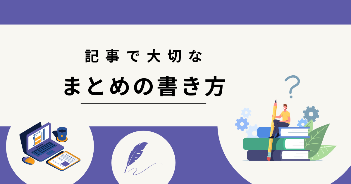 まとめ 記事 ライター