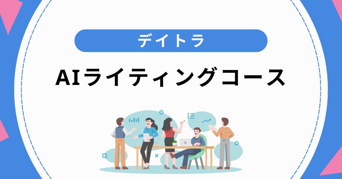 デイトラ「AIライティングコース」の口コミ・評判、7つの魅力を紹介