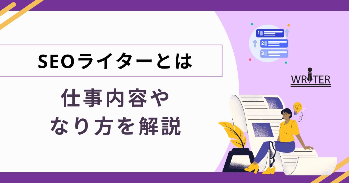 SEOライターとは？基本情報や未経験から始める方法を解説
