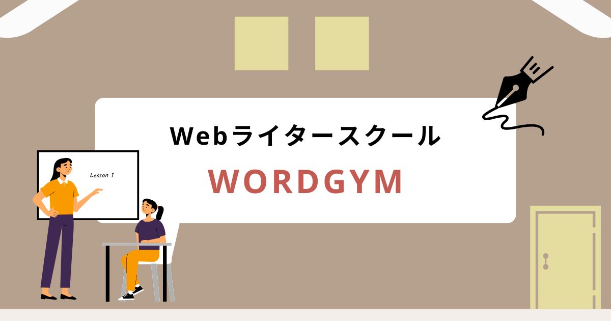 WORDGYM(ワードジム)の口コミ・評判と9つの魅力を紹介