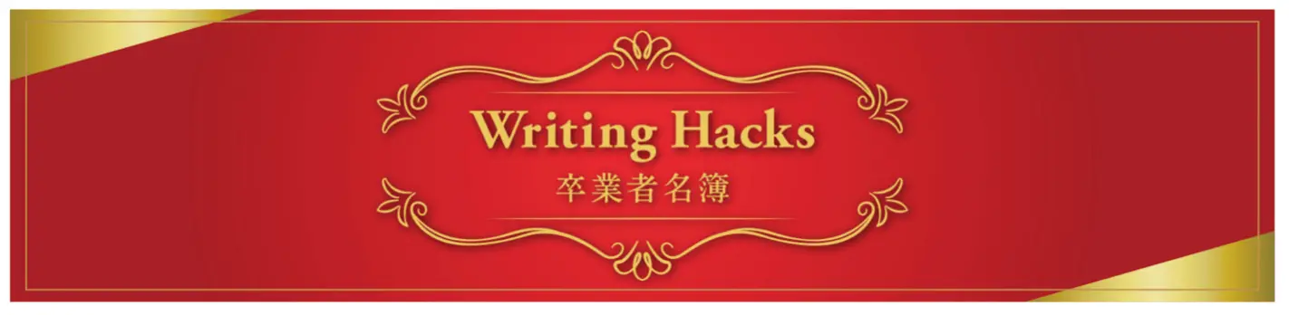 Writing Hacks卒業者名簿