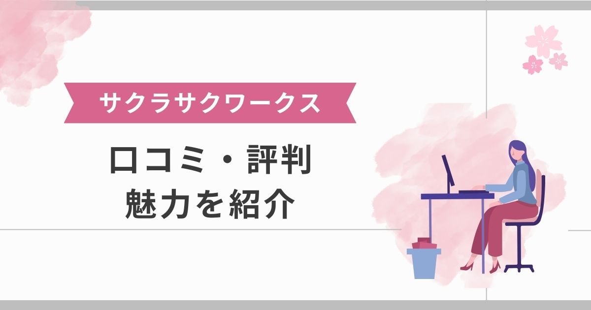 サクラサクワークスの口コミ・評判と7つの魅力を解説