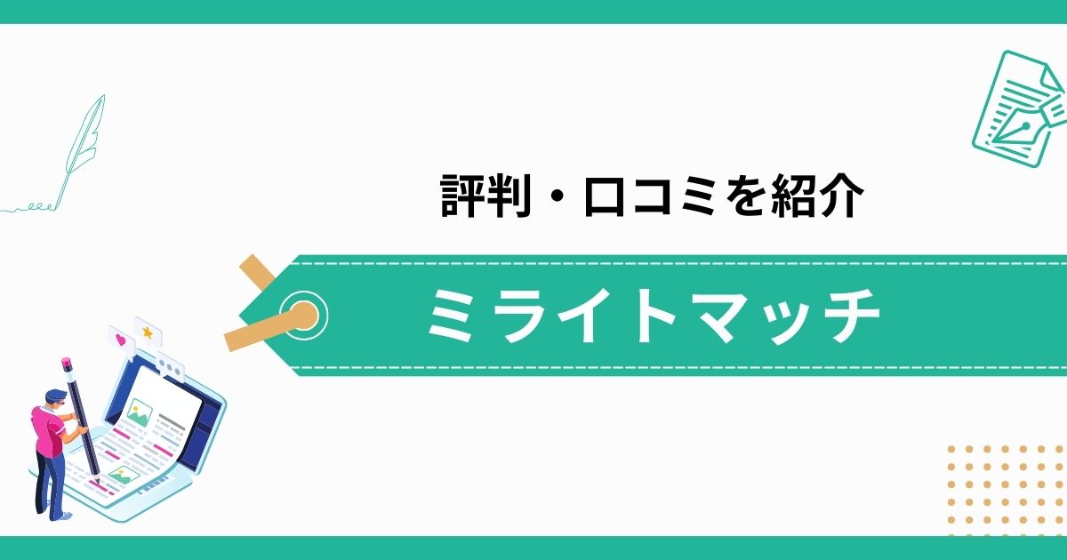 ミライトマッチの評判・口コミと4つの魅力を解説