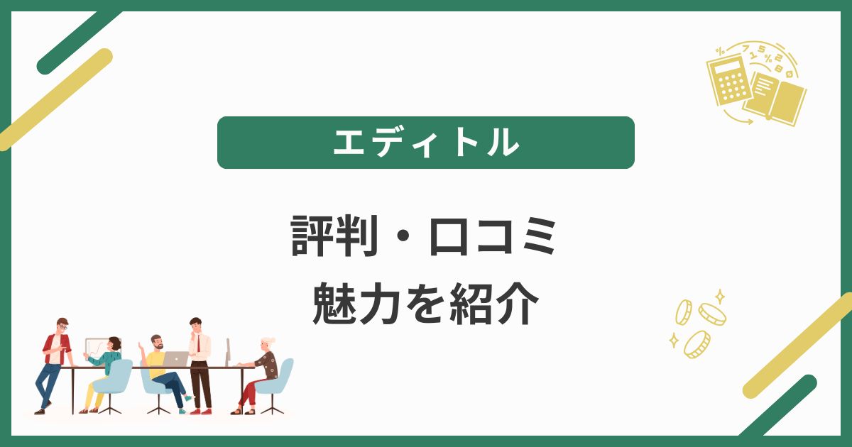エディトルの評判・口コミと3つの魅力を解説