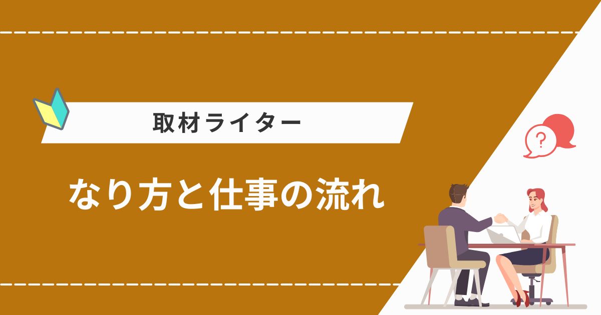 取材ライターになるには？未経験からのなり方と仕事の流れを紹介