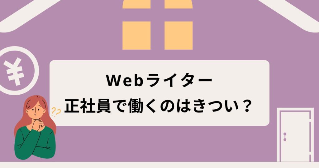 正社員でWebライターとして働くのはきつい？年収や仕事の探し方を紹介