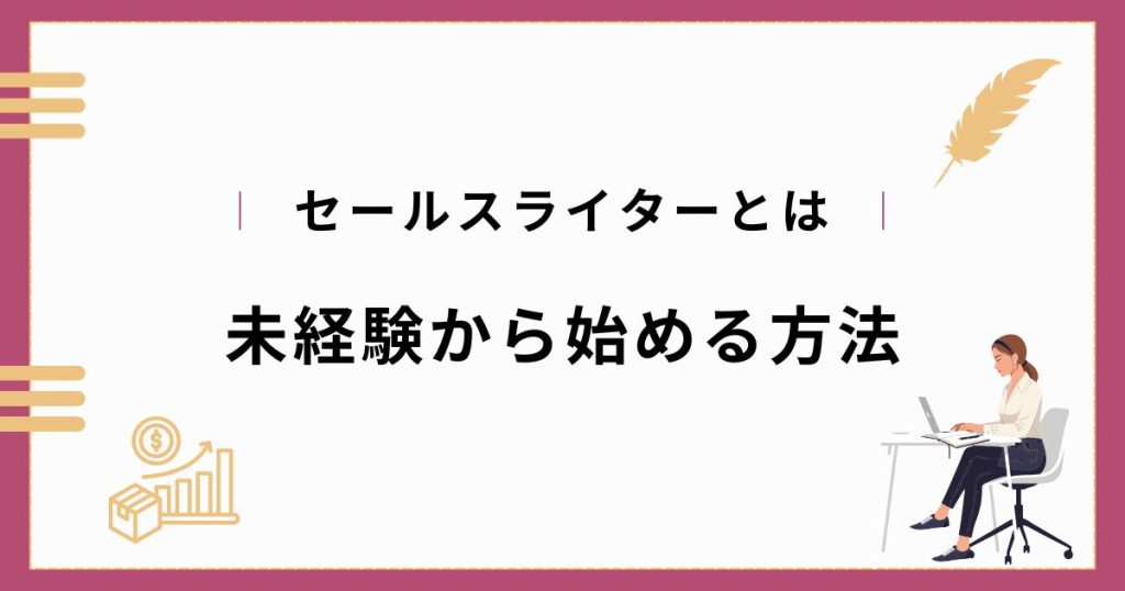 セールスライターとは？未経験からのなり方と仕事内容を詳しく紹介