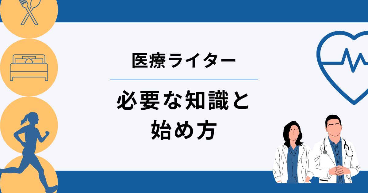 医療ライターになるには？未経験からの始め方や必要な知識を解説