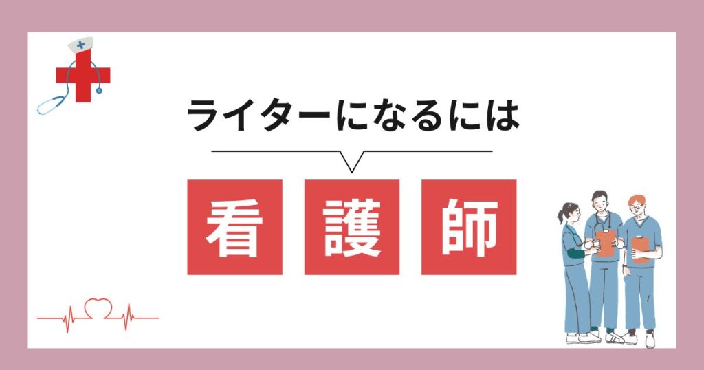 看護師ライターになるには？未経験や副業からの始め方を解説