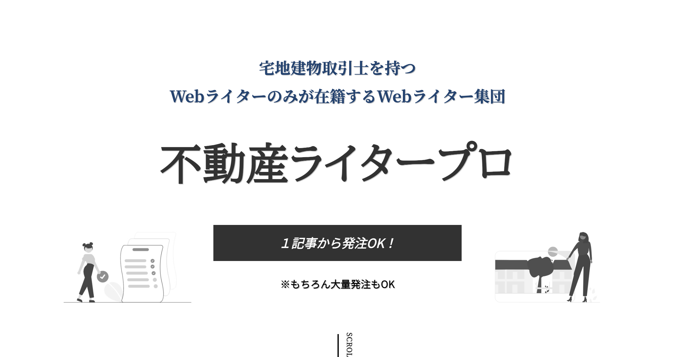 建物売買の仲介 ライター